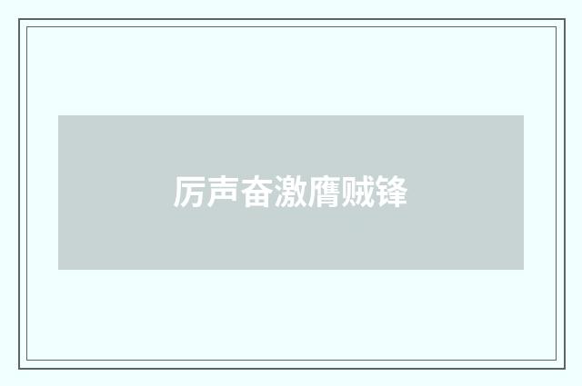 厉声奋激膺贼锋
