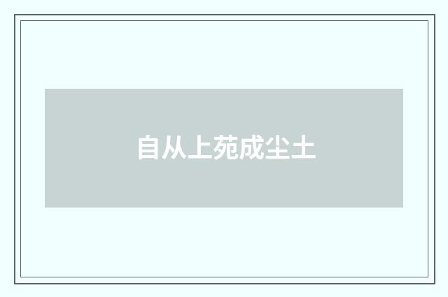 自从上苑成尘土