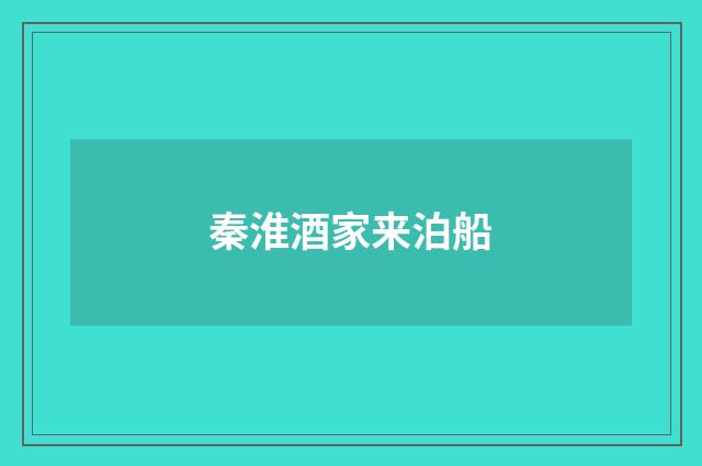 秦淮酒家来泊船