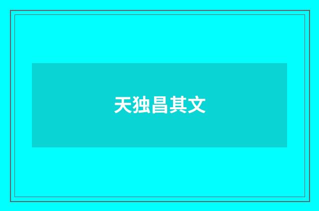 天独昌其文