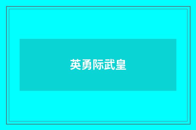 英勇际武皇