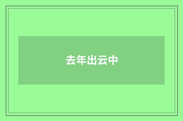去年出云中
