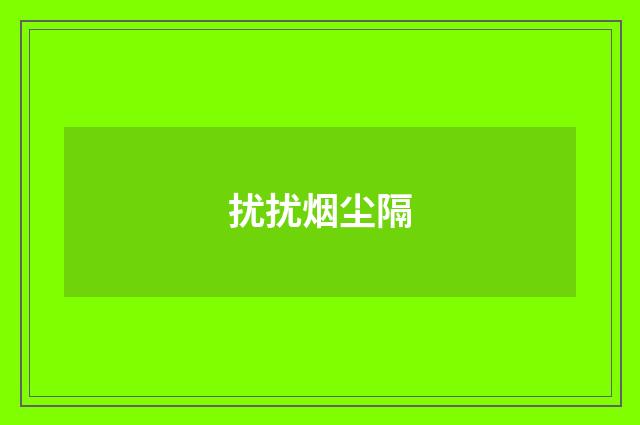 扰扰烟尘隔
