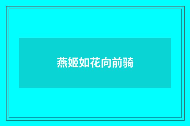 燕姬如花向前骑