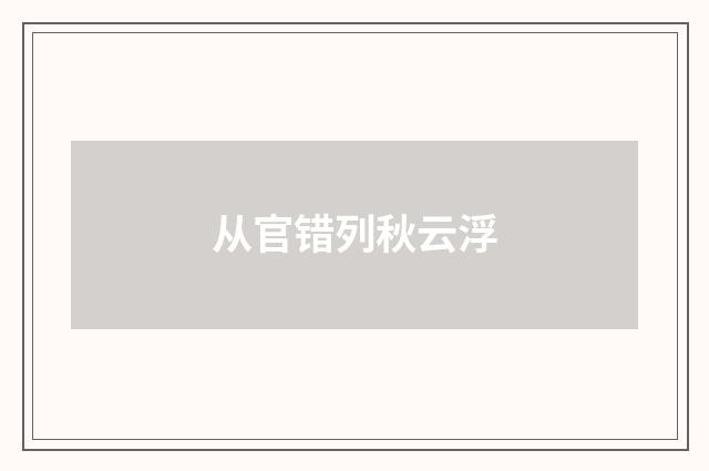 从官错列秋云浮