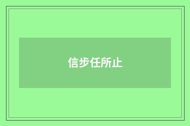信步任所止