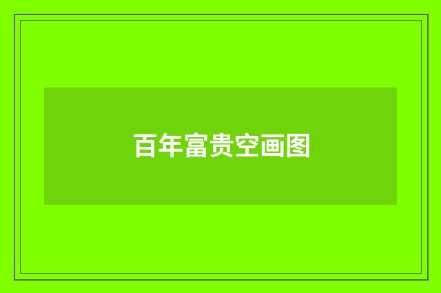 百年富贵空画图