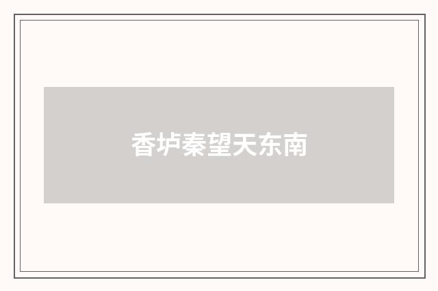 香垆秦望天东南