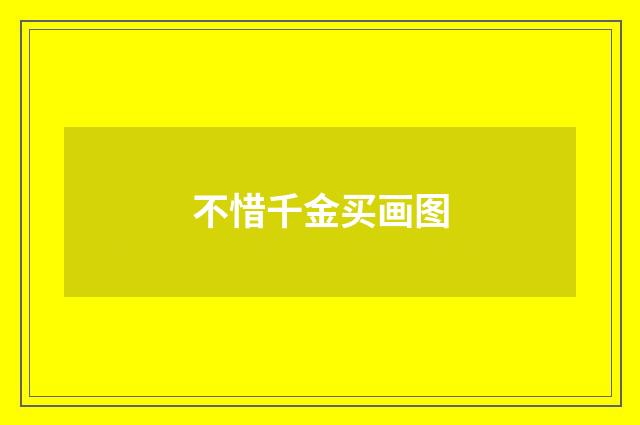 不惜千金买画图
