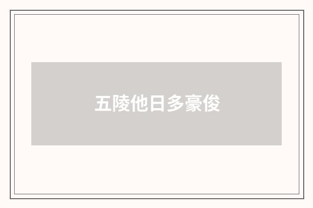 五陵他日多豪俊