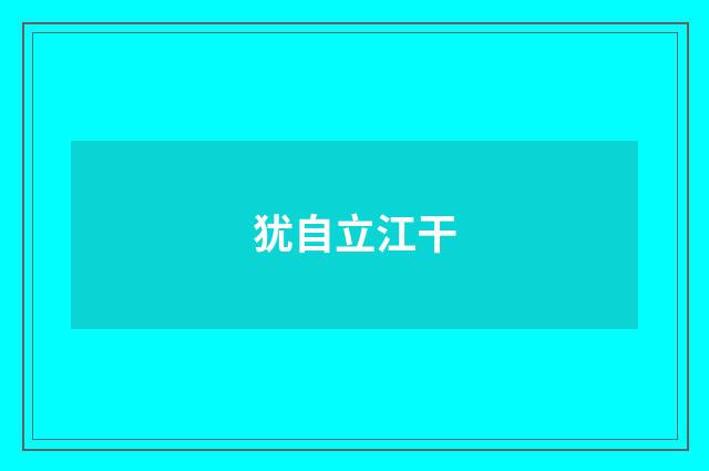 犹自立江干
