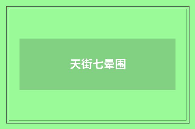 天街七晕围