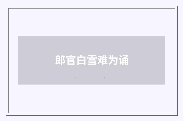 郎官白雪难为诵