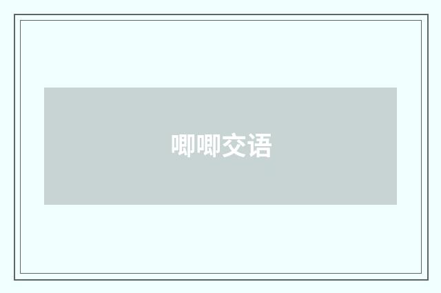 唧唧交语