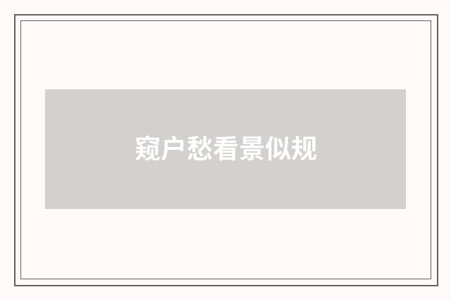 窥户愁看景似规