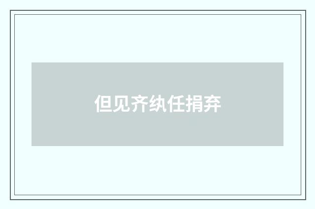 但见齐纨任捐弃