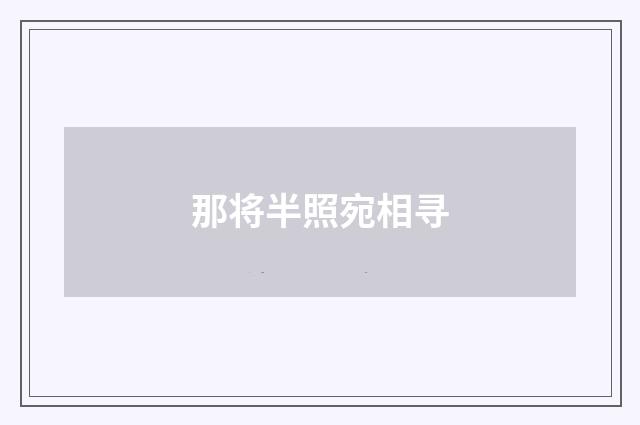 那将半照宛相寻