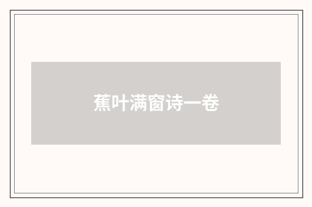 蕉叶满窗诗一卷