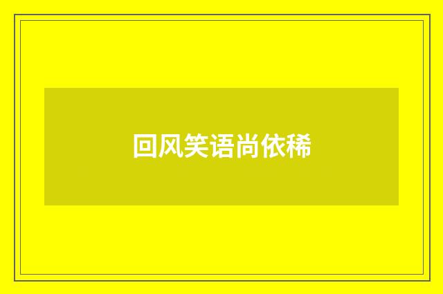回风笑语尚依稀