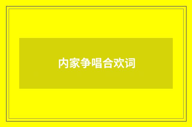 内家争唱合欢词