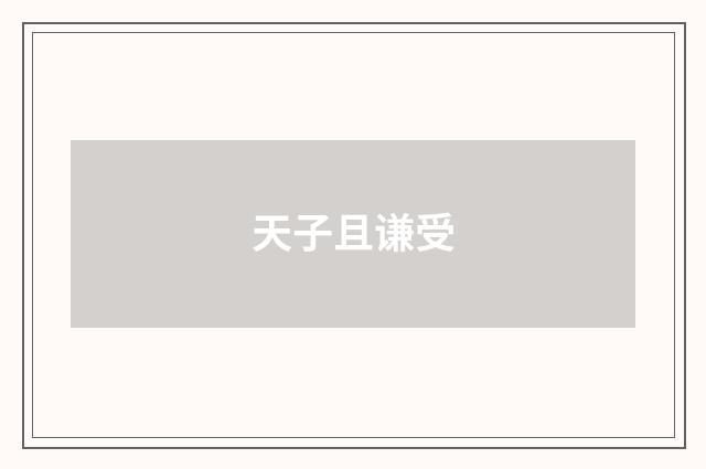 天子且谦受