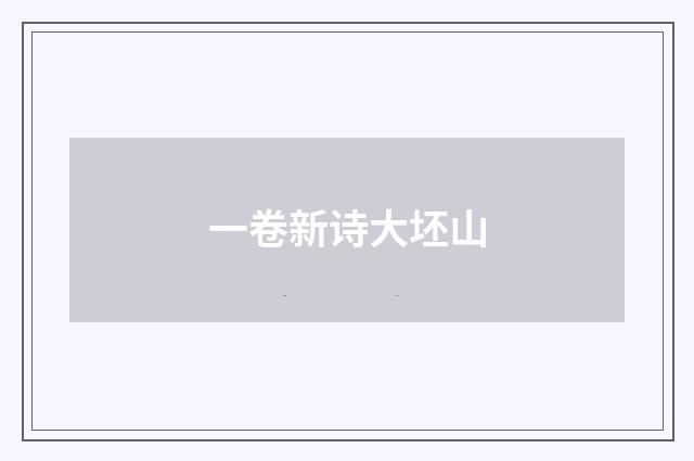 一卷新诗大坯山