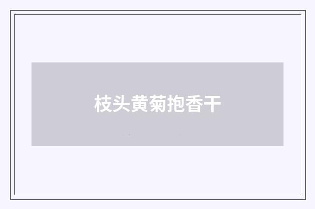 枝头黄菊抱香干