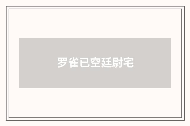 罗雀已空廷尉宅