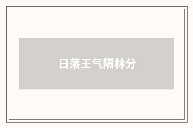 日落王气隔林分