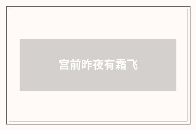 宫前昨夜有霜飞
