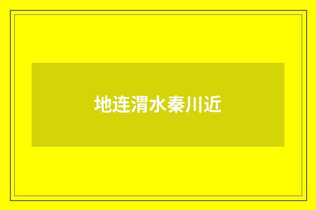 地连渭水秦川近