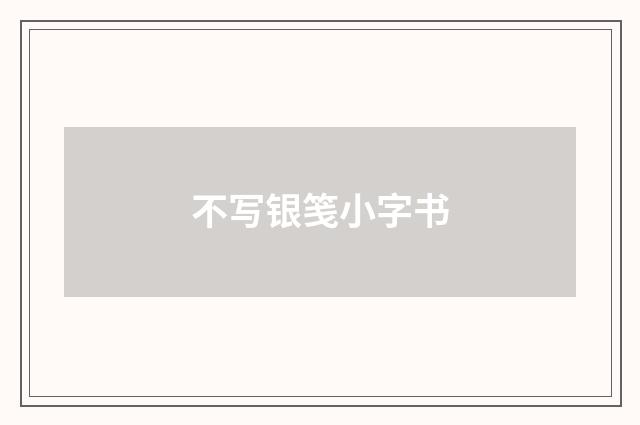 不写银笺小字书