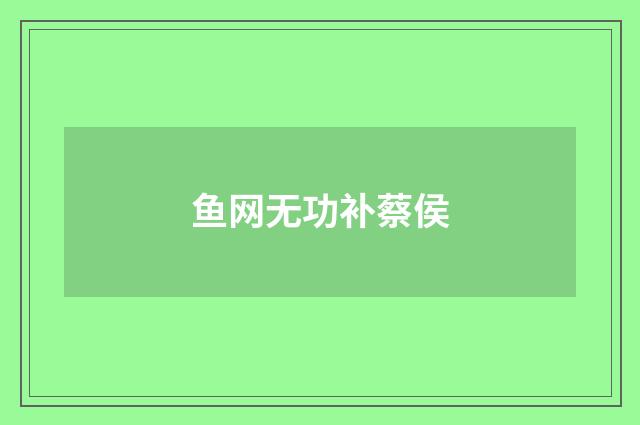 鱼网无功补蔡侯