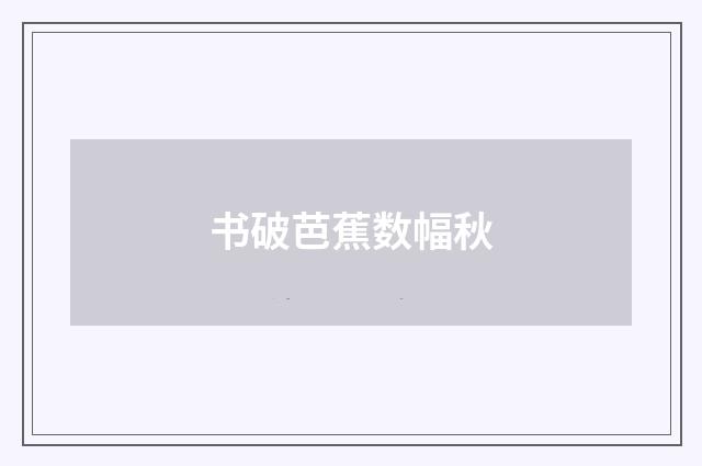 书破芭蕉数幅秋