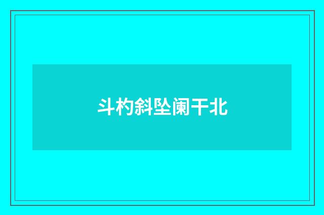 斗杓斜坠阑干北