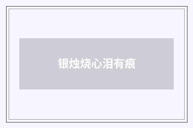 银烛烧心泪有痕