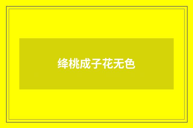 绛桃成子花无色