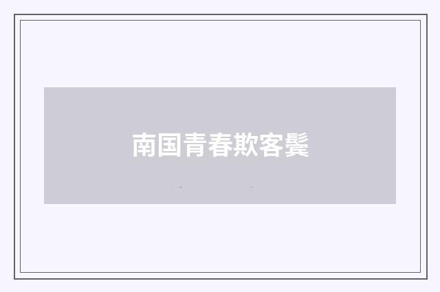 南国青春欺客鬓