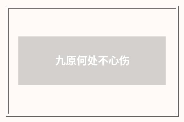 九原何处不心伤