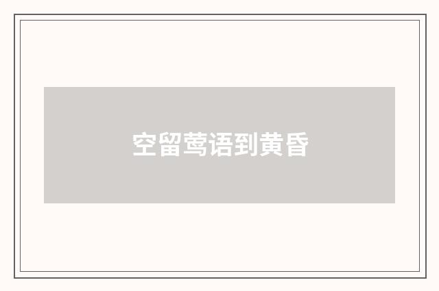 空留莺语到黄昏