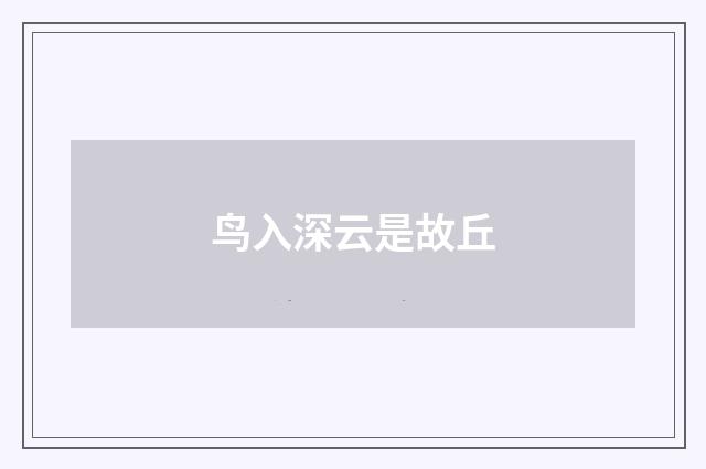 鸟入深云是故丘