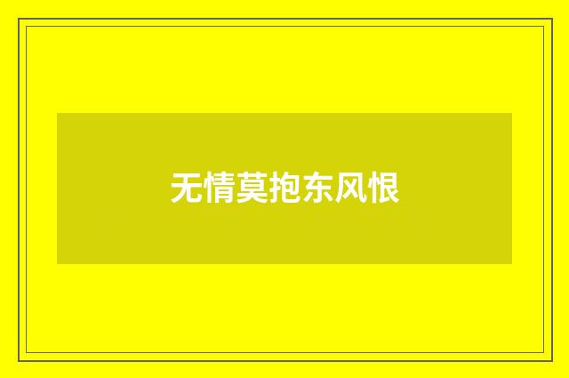无情莫抱东风恨