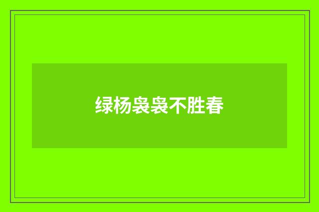 绿杨袅袅不胜春