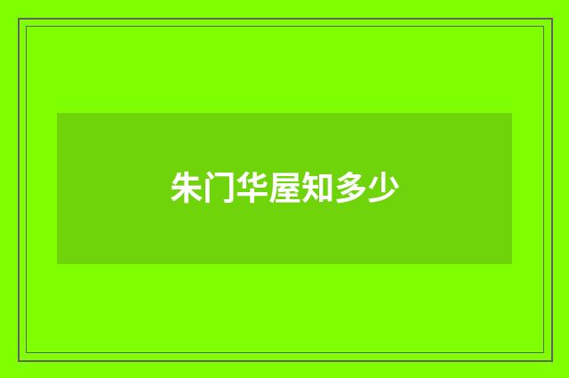 朱门华屋知多少