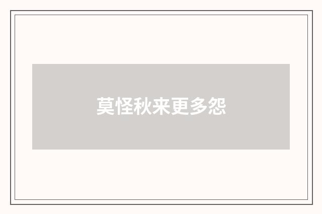 莫怪秋来更多怨