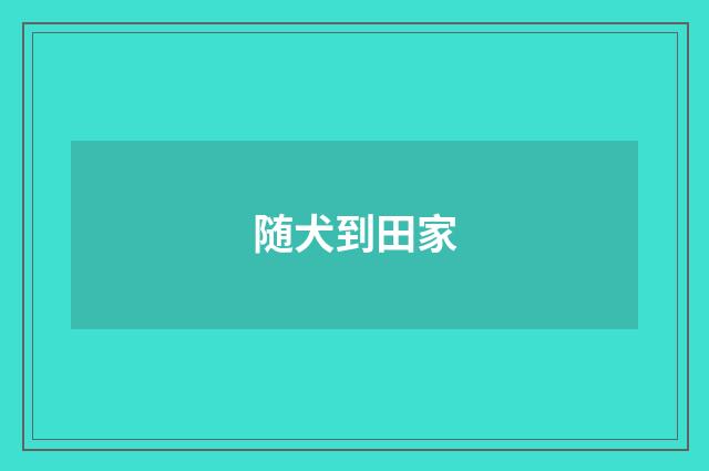 随犬到田家