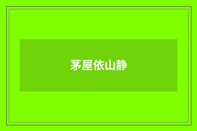 茅屋依山静