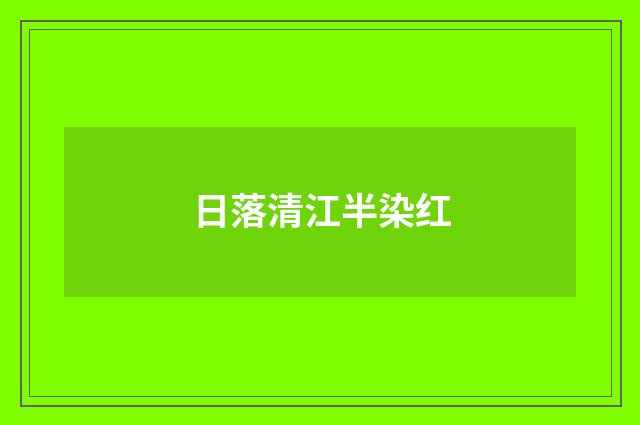 日落清江半染红