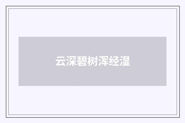 云深碧树浑经湿