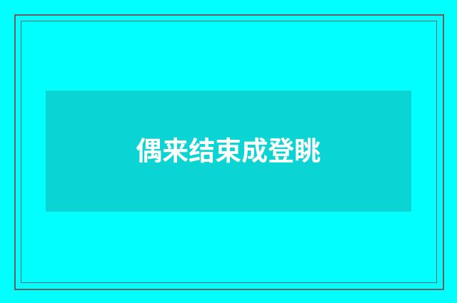 偶来结束成登眺